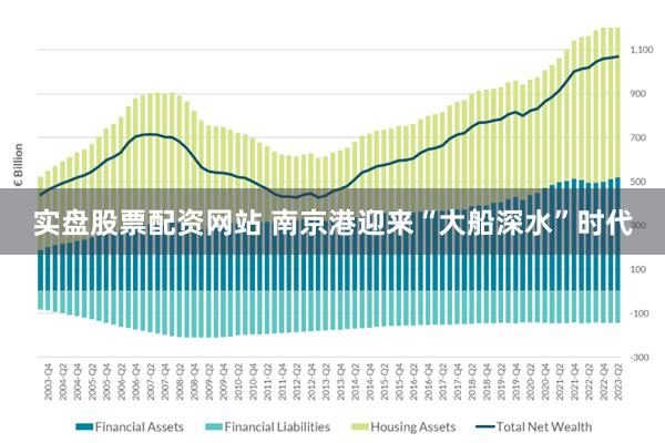 实盘股票配资网站 南京港迎来“大船深水”时代