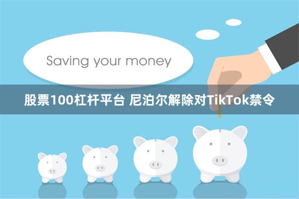 股票100杠杆平台 尼泊尔解除对TikTok禁令