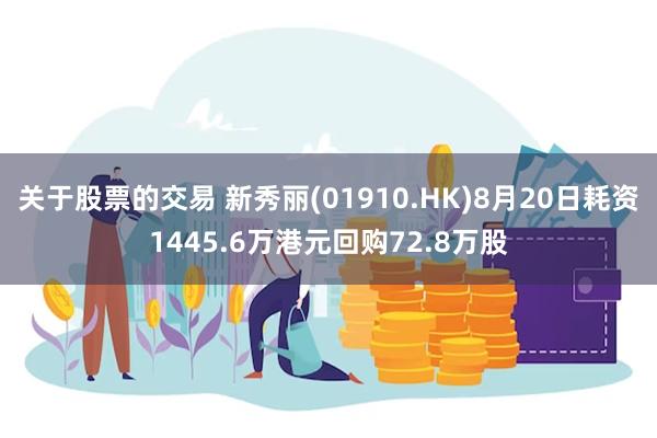 关于股票的交易 新秀丽(01910.HK)8月20日耗资1445.6万港元回购72.8万股