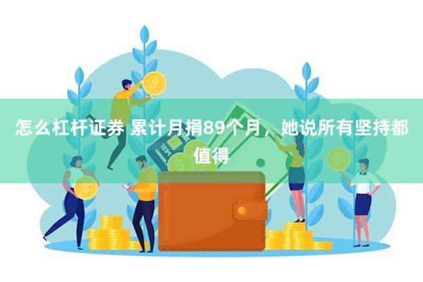 怎么杠杆证券 累计月捐89个月，她说所有坚持都值得