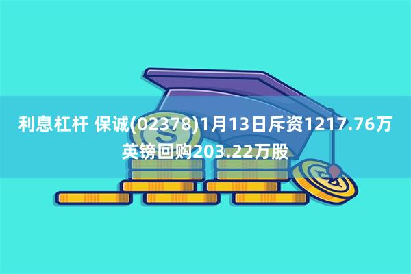 利息杠杆 保诚(02378)1月13日斥资1217.76万英镑回购203.22万股