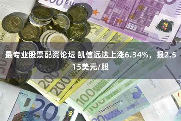 最专业股票配资论坛 凯信远达上涨6.34%，报2.515美元/股